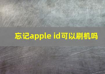 忘记apple id可以刷机吗